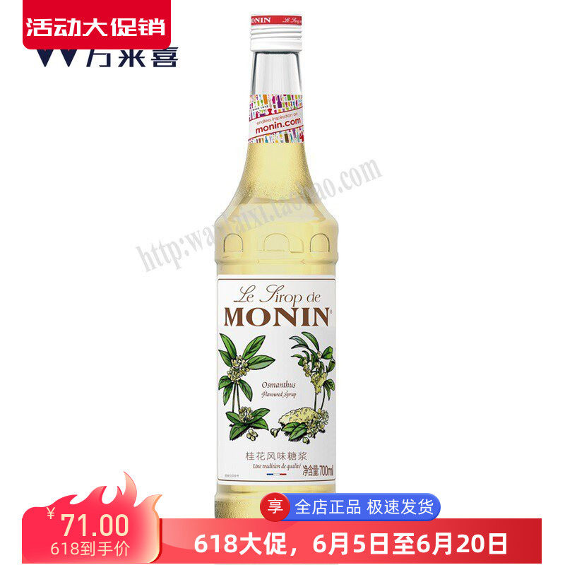Monin莫林桂花糖浆700ml鸡尾酒果露咖啡调饮品烘培调酒