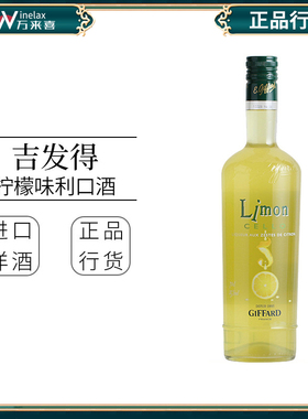吉发得柠檬味利口酒 GIFFARD Limoncello 鸡尾酒调酒 力娇酒 洋酒