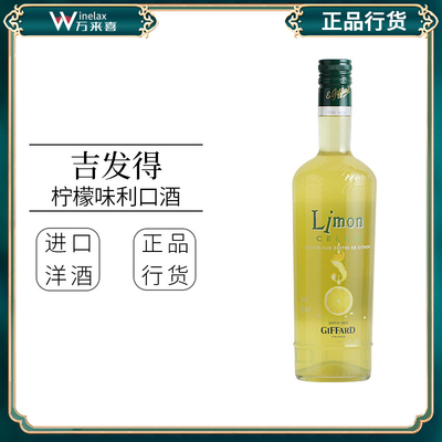 鸡尾酒调酒吉发得柠檬味利口酒