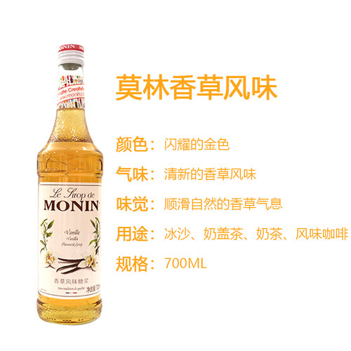 莫林香草风味糖浆果露700mlMONIN