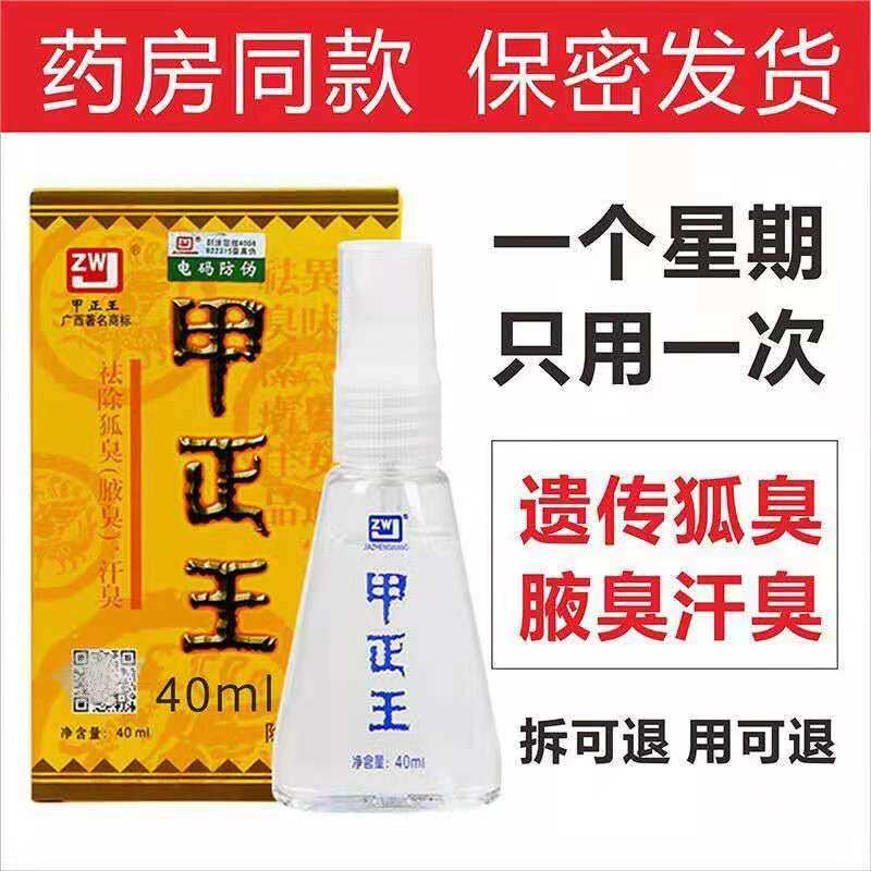 正品广西甲正王液40ml  喷剂香体露