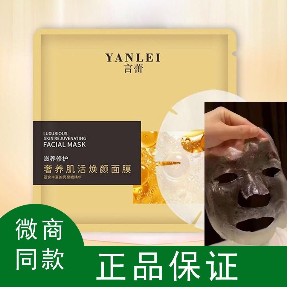 言蕾回春面膜面具提拉紧致胶原蛋白魔晶液态线雕奢养肌活焕颜免洗