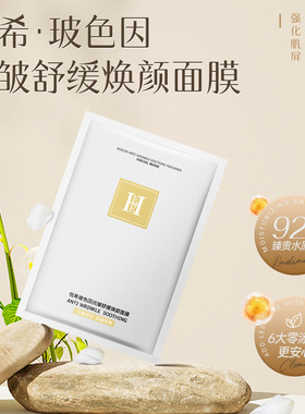 HEE悦希玻色因抗皱舒缓焕颜面膜