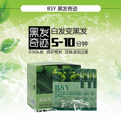 bsy染发膏黑发奇迹染发剂