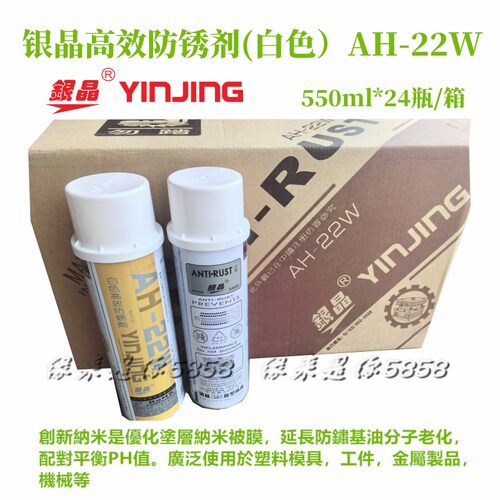 银晶防锈剂ah22w白色模具