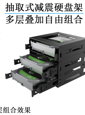 抽取式减震硬盘支架 12cm风扇位3.5硬盘孔位 多盘位叠加NAS外置盒