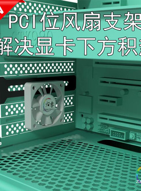 PCI位散热支架适合4 5 8cm风扇安装电脑机箱解决显卡下方积热推荐