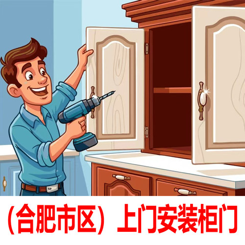 合肥市区）上门安装橱柜衣柜门