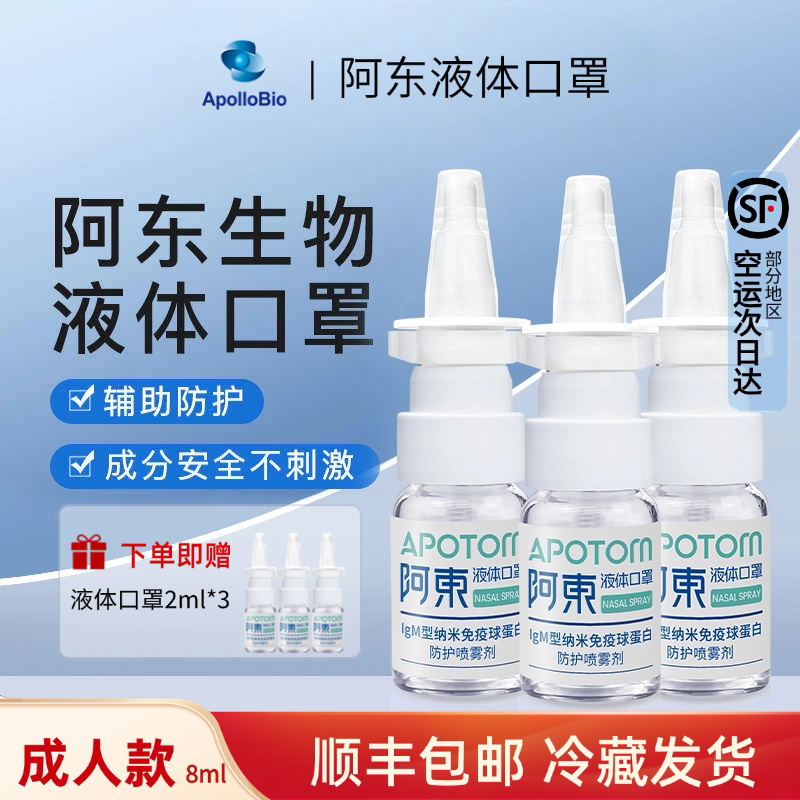 正品 阿东液体口罩IgM型纳米球蛋白防护喷雾剂 液体口罩成人款
