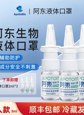官方正品阿东液体口罩IgM型纳米免疫球蛋白防护喷雾剂 液体口罩