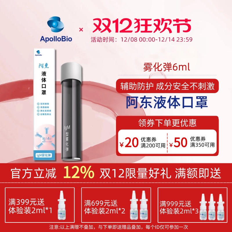 免疫球蛋白Apollobio液体口罩