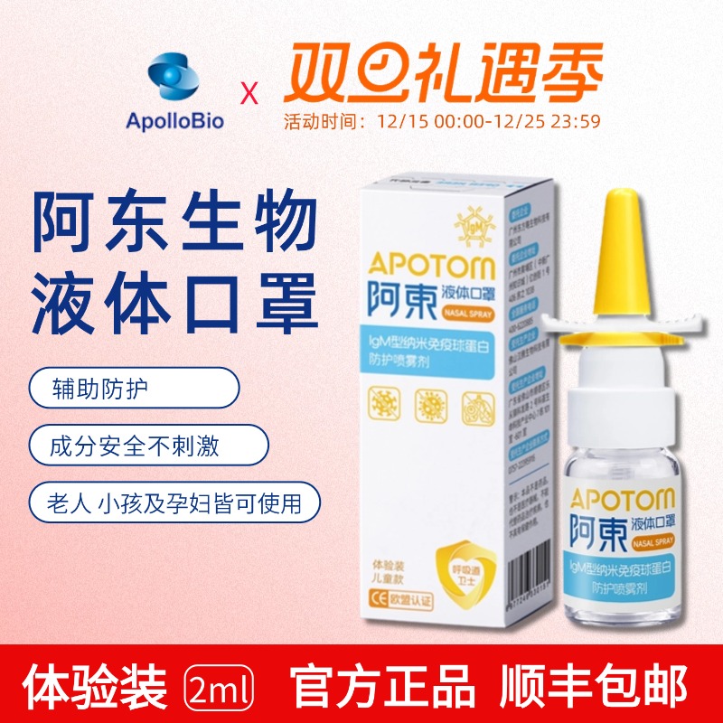 阿东液体口罩防护病源微生物