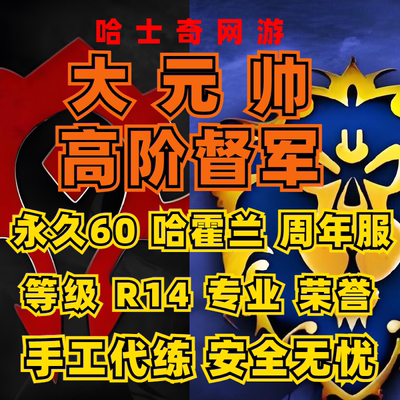 魔兽世界永久60怀旧服代练等级荣誉战场R14大元帅高阶督军哈霍兰
