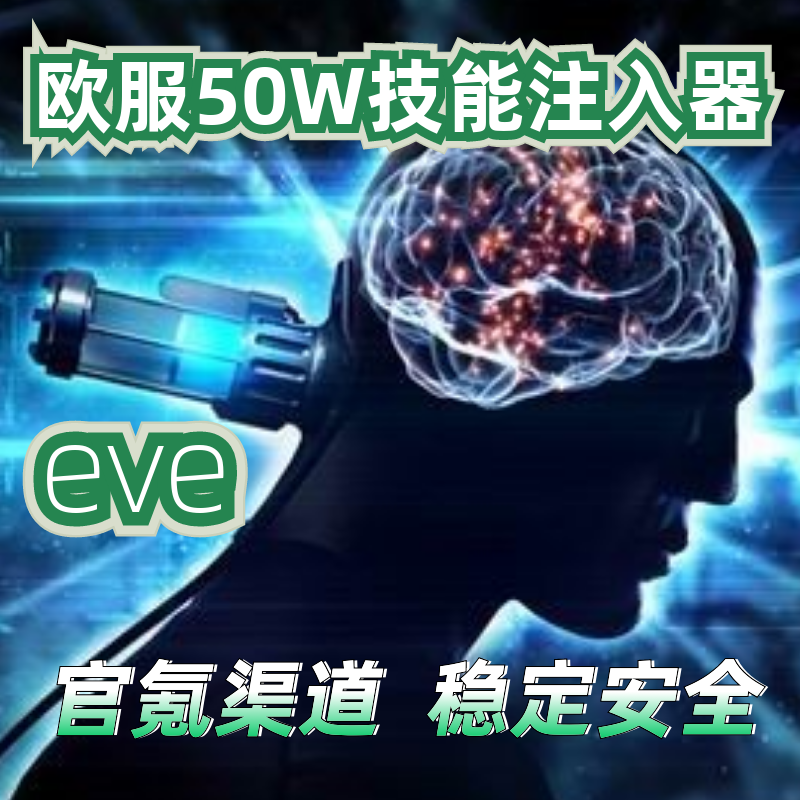 EVE欧服宁静服世界服脑浆大型技能注入器50W技能点