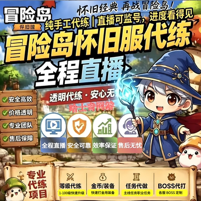 冒险岛怀旧服等级代练代肝国服升等级挂绳子练级装备交易代打