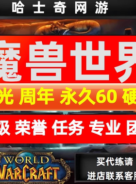 魔兽世界代练打TBC20周年怀旧服升练级荣誉专业装备团本任务声望