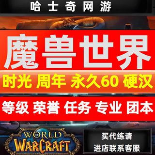 魔兽世界代练打TBC20周年怀旧服升练级荣誉专业装备团本任务声望