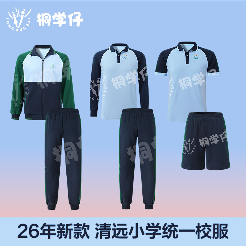 桐学仔清远校服2026年统一标准