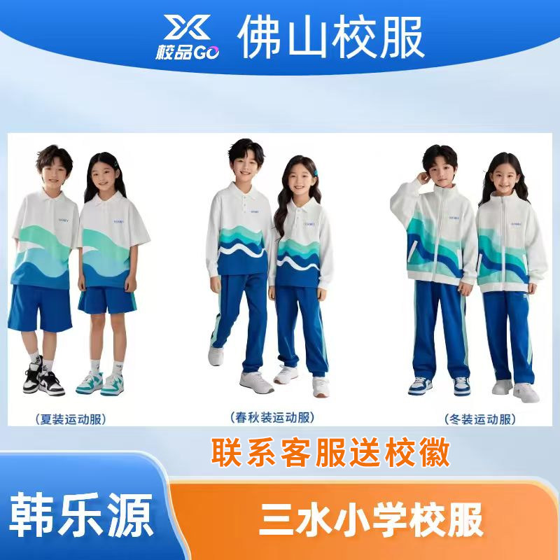 韩乐源佛山市三水区校服小学生秋冬装外套长袖长裤夏短袖统一标准