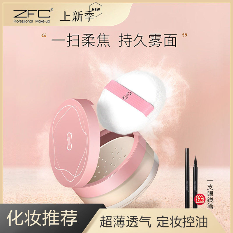 ZFC爱丝定妆粉蜜粉散粉防水防汗
