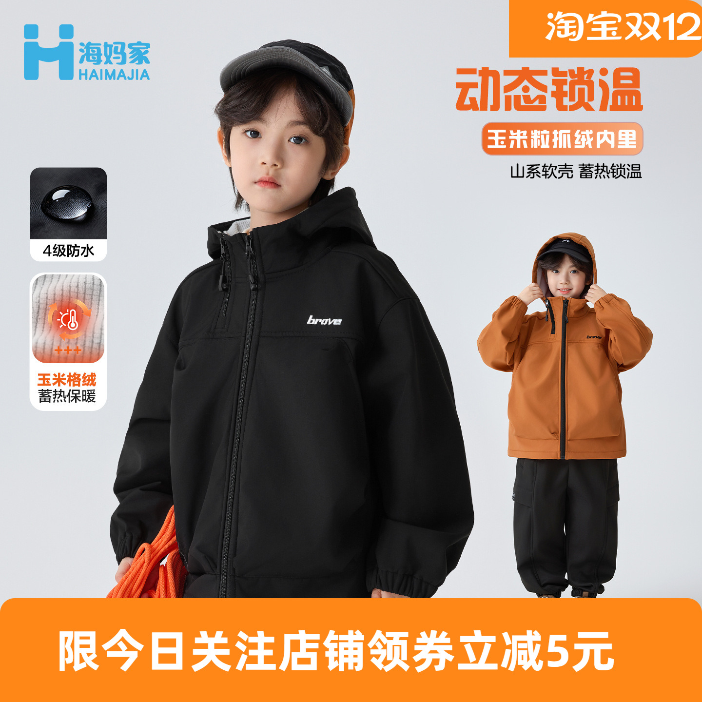 海妈家男童软壳冲锋衣连帽外套