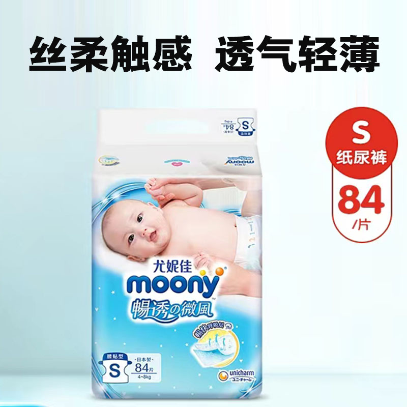 日本moony通用超薄透气纸尿裤s84