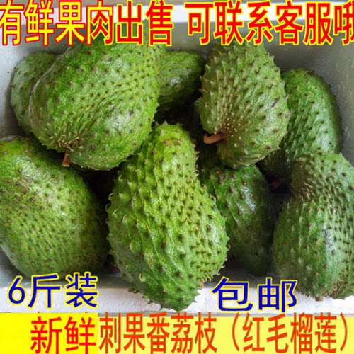 刺果番荔枝红毛榴莲新鲜水果热带酸甜可口非普通纯甜释迦番荔枝