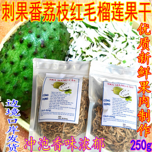 皇冠精品刺果番荔枝红毛榴莲果干GraviolaSoursop果干250克装包邮