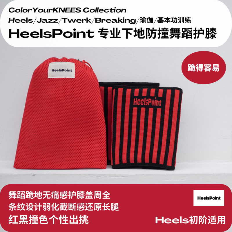 HeelsPoint护膝舞蹈防撞heels