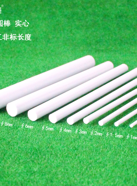 圣多美 abs圆棒 实心圆柱 建筑模型改造棒塑料棒八种直径0.5~10mm