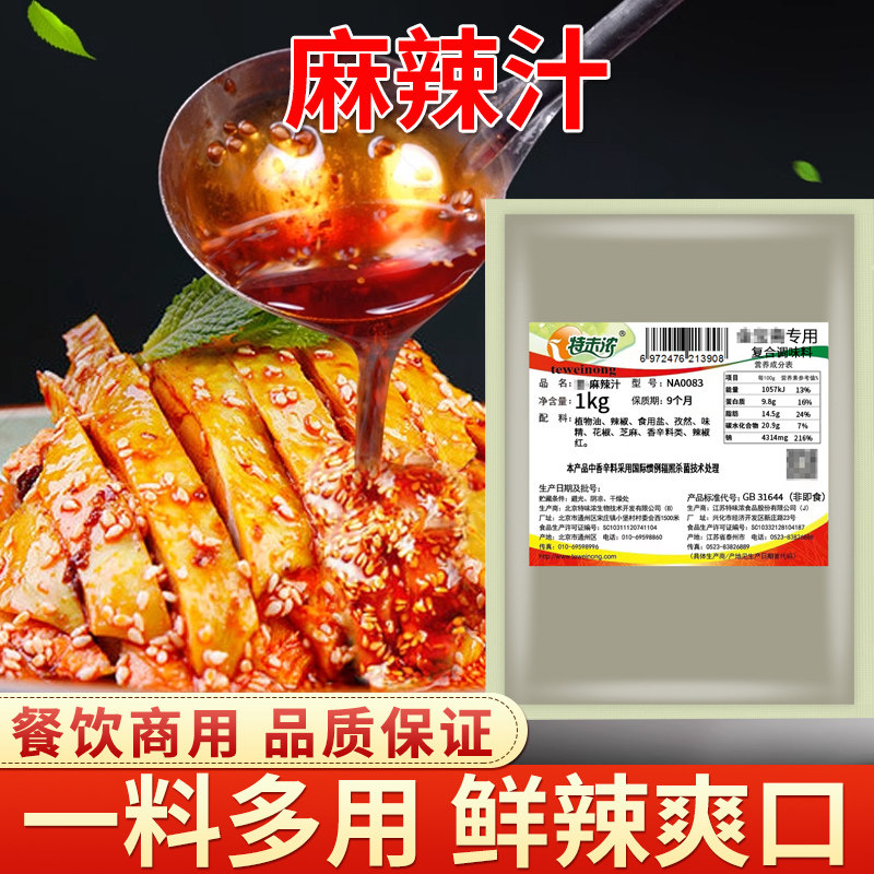 特味浓麻辣汁1kg小海鲜捞汁调料大咖川香汁红油拌菜料麻辣拌菜酱