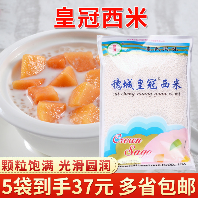 穗城白西米小西米500g水晶粽子椰浆西米露原料水果捞配料甜品材料