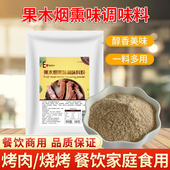 果木烟熏味调味料商用西餐牛羊排腌制调料家用烧烤腊肉烤鸭