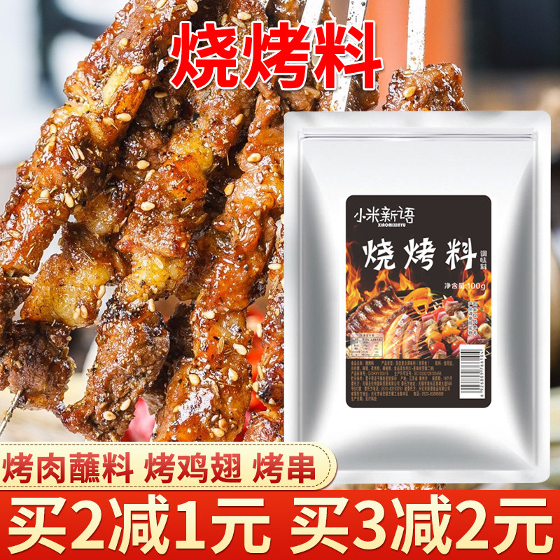 烧烤料撒料家用秘制 100克袋装烤肉蘸料调味料烤羊肉串烤串撒料,粮油调味/速食/干货/烘焙,烧烤调料/腌料,淘宝优惠券,粉丝福利购,淘宝优惠卷