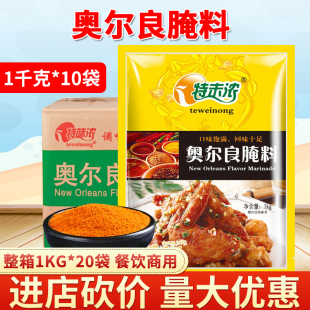 特味浓新奥尔良腌料商用1kg 10袋烤鸡翅炸鸡烧烤腌制料半箱香辣粉