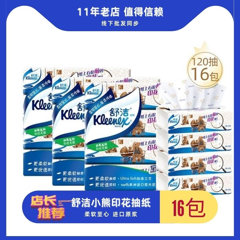 舒洁抽纸巾12080抽小熊印花 2层餐巾面巾纸比200母婴宝宝纸巾16包