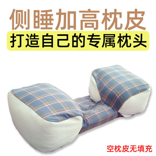 定制侧睡专用高枕头套