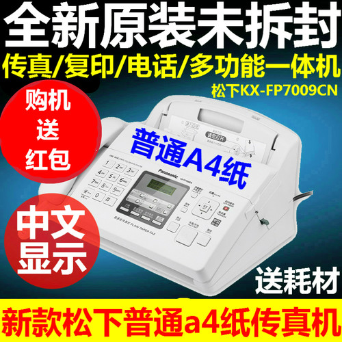 全新松下KX-FP7009CN普通纸传真机A4纸中文显示传真机电话一体机