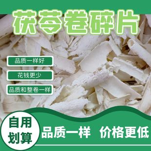 瑕疵特卖 云南茯苓卷碎片 碎渣 泡茶煮粥易煮透 适合自用