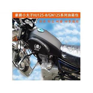 爆款特卖小太子HJ125-8通用油箱套摩托车铃GN125木油箱包耐磨油箱