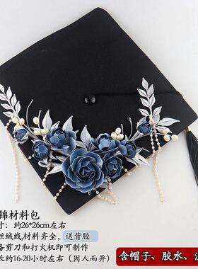 爆款非遗缠花学士帽材料包硕士帽大学毕业diy手工制作礼物国潮中