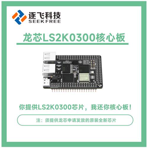 爆款智能车竞赛龙芯LS2K0300核心板单晶片系统板龙芯2K301 逐飞科