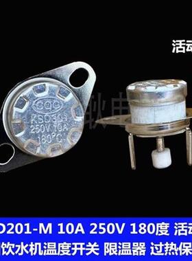 爆款KSD201-M沁园饮水机温控开关恒温器250V10A 180度 防干烧过热