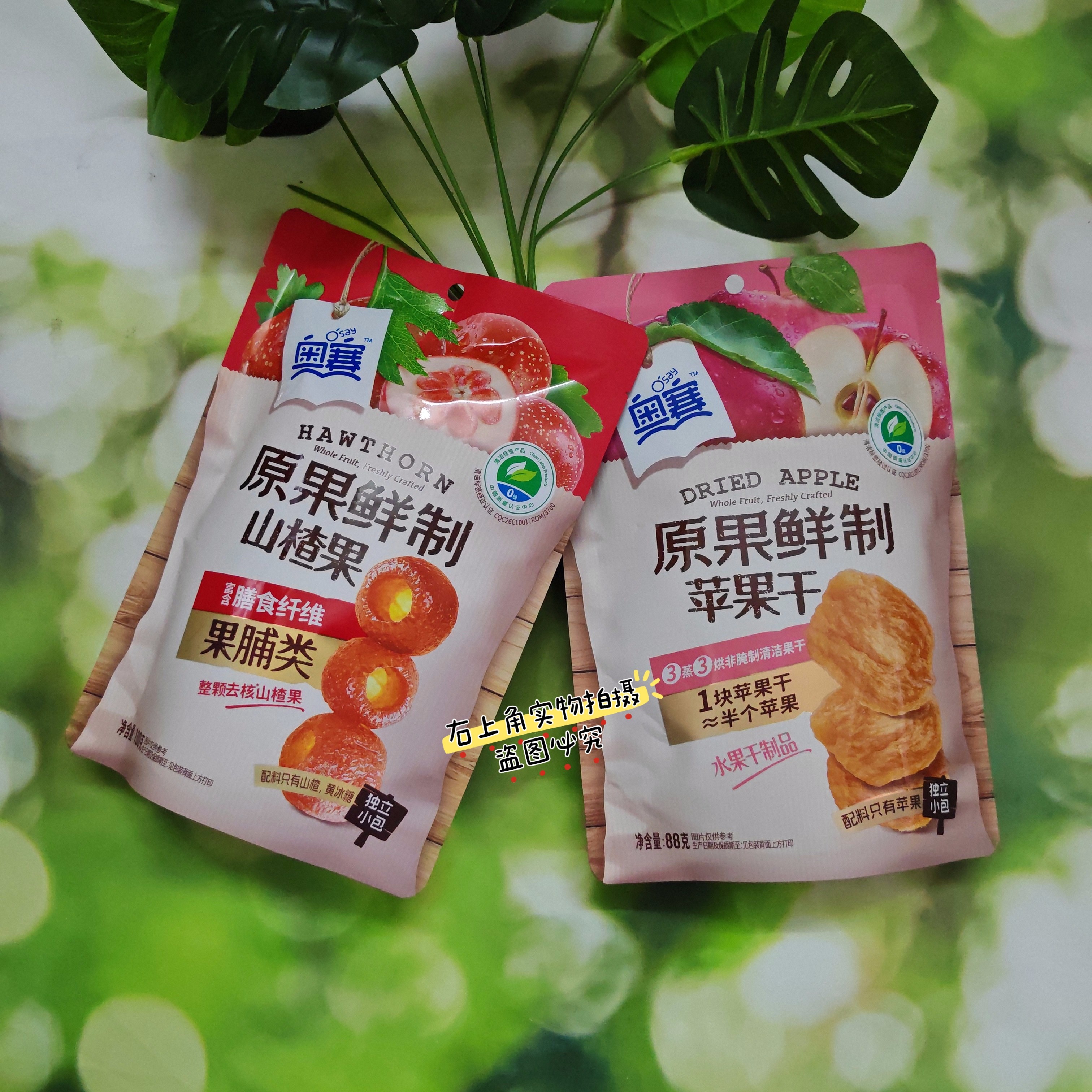 奥赛原果鲜制苹果干/山楂果