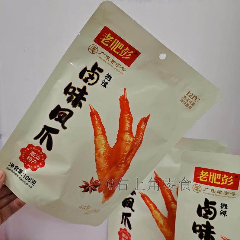 【拍3包包邮】潮汕老肥彭卤味凤爪 微辣即食凤爪独立包装