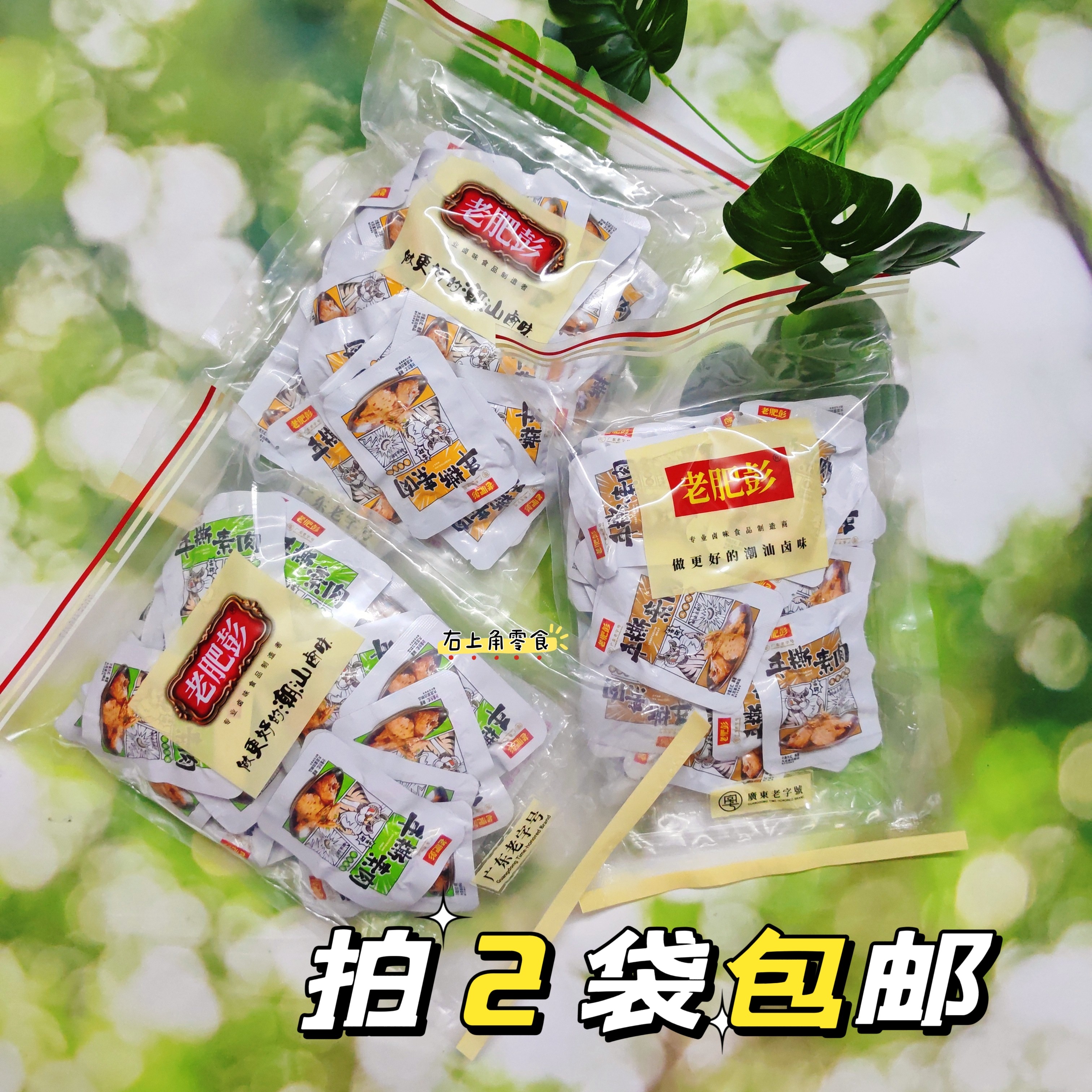 【拍2袋包邮】老肥彭手撕素肉即食卤味零食下酒菜小吃五香零食