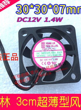 原装 永林微型风扇 DFS300612H 3006超薄 12V 1.4W 2线DFB300612H