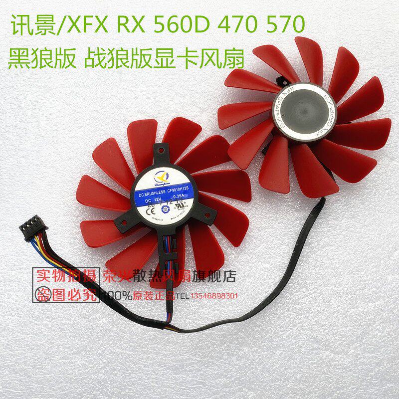 xfx讯景rx470  rx570  rx560 cf9010h12s  黑狼版 战狼版显卡风扇
