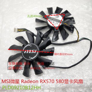 MSI微星 Radeon RX570 580 ARMOR OC 显卡冷却风扇 PLD09210B12HH