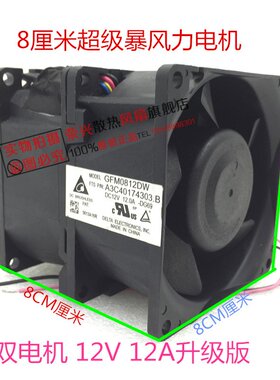 台达 8厘米/CM风机 8080 GFM0812DW 12V 12.0A超级暴力双电机风扇